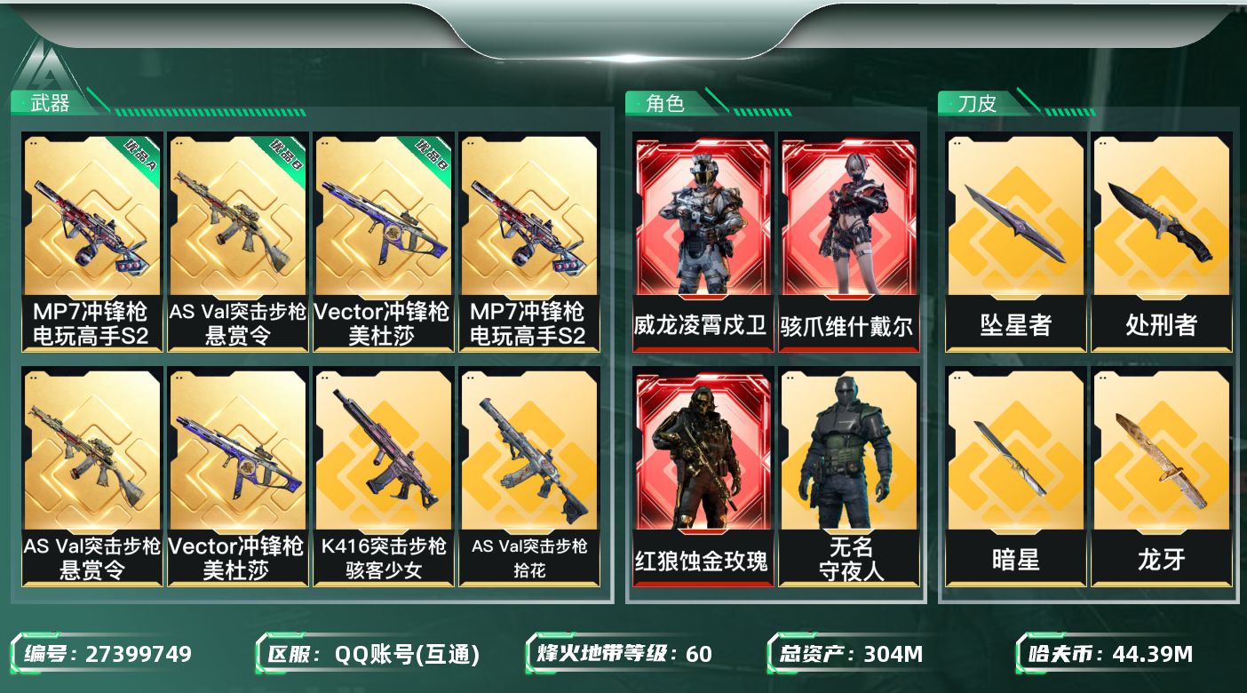 三角洲行动账号QQ【7950】304m总资产-44399k哈夫币-60烽火等级-黑鹰-22战场等级-列兵
【干员外观】
