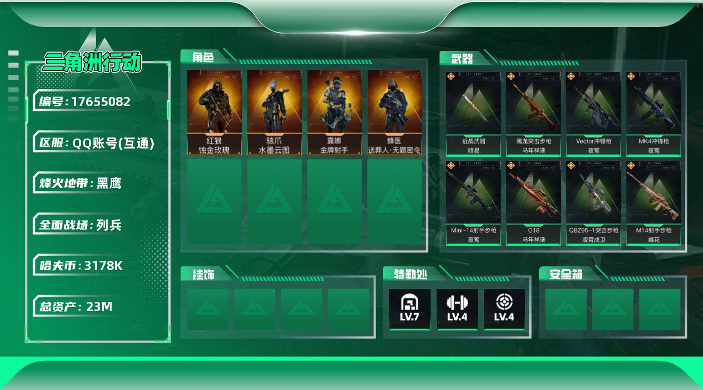 三角洲行动账号QQ【4775】23m总资产-3178k哈伏币-60烽火等级-黑鹰-39战场等级-列兵
【干员外观】：红