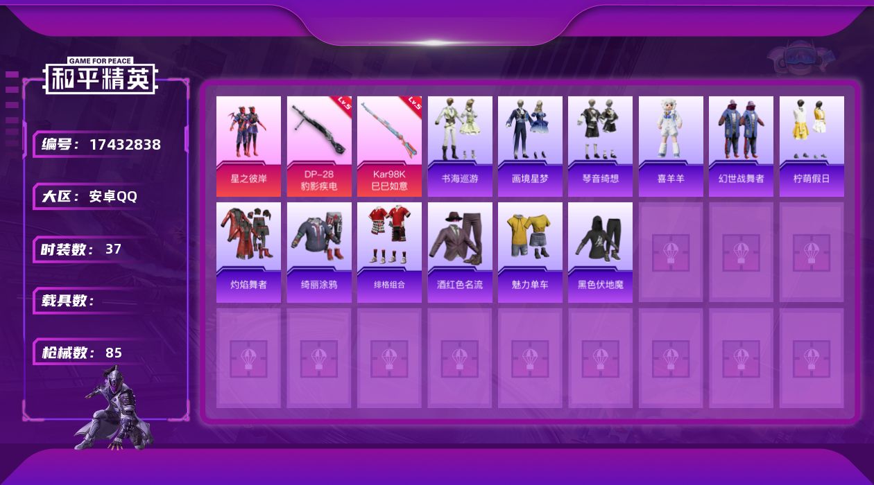 和平精英账号安卓QQ[17432838]安卓 手Q-1粉装-5特效枪-0载具-1粉色飞行器-20520热力值-0王牌印记-37套装-85枪皮
【粉色套装】：粉装-星之彼岸
【粉色枪皮等级】：AUG-罪夜之冕(五级)，UM