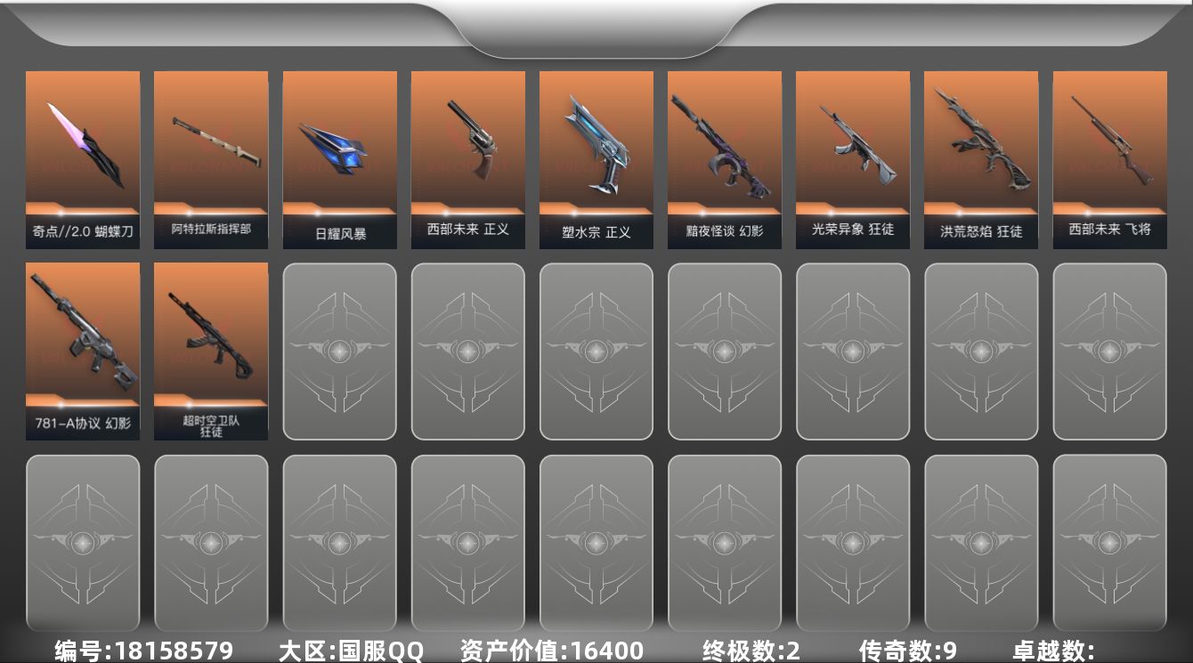 无畏契约账号QQ[18158579]9橙皮 2金皮 39皮肤 19英雄 81卡面 665已用源晶 未定级段位 
【近