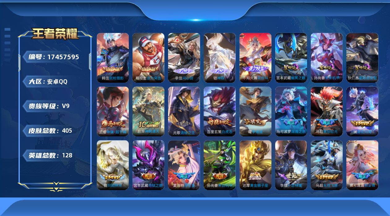 王者荣耀账号安卓QQ126英雄-405皮肤-405皮肤2典藏3无双40传说 打野30段 对抗路30段 金标澜 3星传说 