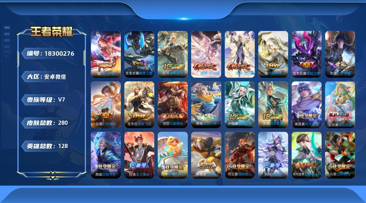 王者荣耀账号安卓VX128英雄-280皮肤--V7-1典藏8传说 对抗路41段 打野31段 万战金标李信 1星传说 幽冥