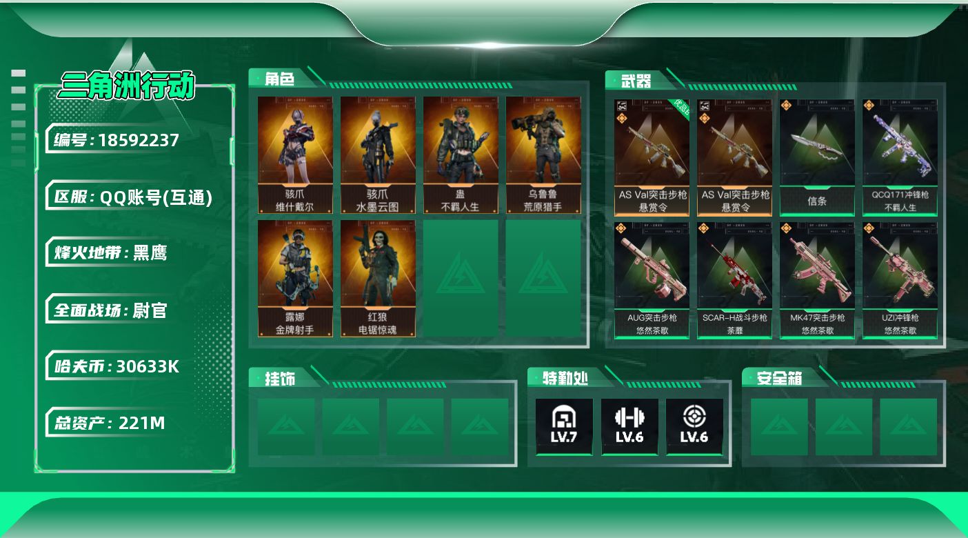 三角洲行动账号QQ【5154】221m总资产-30633k哈夫币-60烽火等级-黑鹰-50战场等级-尉官
【干员外观】