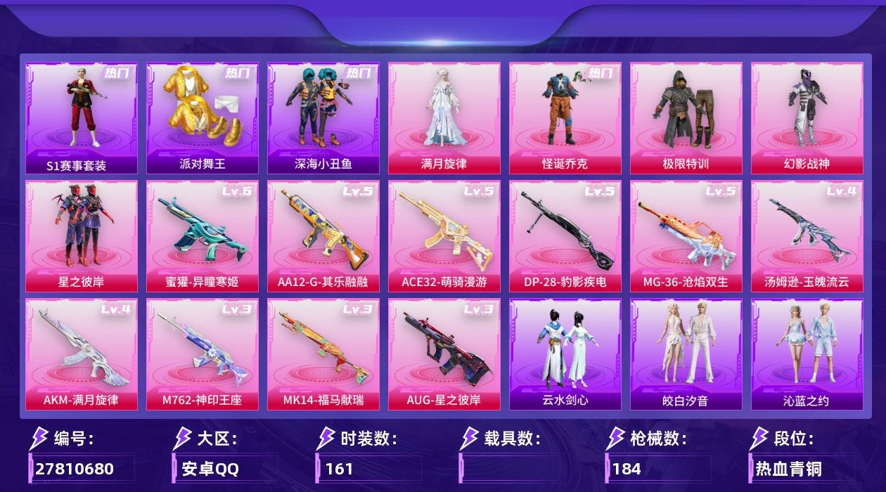 和平精英账号安卓QQ[27810680]【小丑/s1全套/小丑鱼/金鞋/哥特】安卓手Q-历史最高段位：卓越王牌19星-5粉装-10特效枪-4粉色飞行器-53231热力值-8王牌印记-161套装-184枪皮【热门品类】：粉