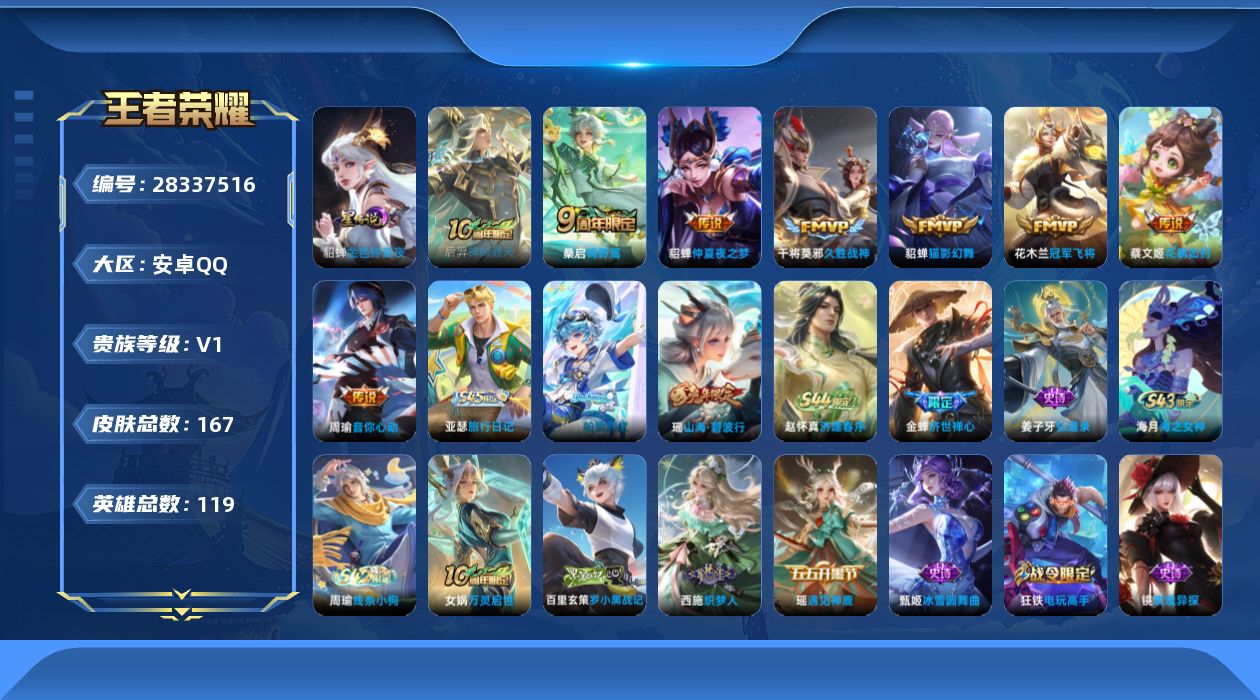 [28337516]可二次【特价出售/店主推荐/1星元/】：安卓Q-V0-尊贵铂金II段位-119英雄-167皮肤-8传说-57史诗
【传说皮肤】：后羿-神树通天，桑启-鸣野蒿，蔡文姬-花朝如约，周瑜-音你心动，貂蝉-猫影幻舞，干将莫邪-久胜战神，花木兰-冠军飞将，貂蝉-仲夏夜之梦
【限定皮肤】：狄仁杰-阴阳师，赵云-皇家上将，孙尚香-蔷薇恋人，庄周-高山流水，高渐离-玩趣恶龙，钟无艳-超时空战士，元歌-无心，甄姬-落雪兰心，狄仁杰-魔术师，项羽-海滩派对，王昭君-午后时光，兰陵王-金庭之子，李元芳-云中旅人，鬼谷子-五谷丰年，沈梦溪-大漠名商，裴擒虎-擒涛扼浪，狂铁-电玩高手，瑶-山海碧波行，鲁班大师-匿光启智者，鲁班大师-探海日志，桑启-海盐诗旅，阿古朵-江河有灵，张良-古海寻踪，鬼谷子-天穹祈灯，沈梦溪-龙舞盛年，刘邦-剑破天穹，周瑜-熔金海岸
【年限皮肤】：瑶-山海碧波行
【赛季限定】：兰陵王-金庭之子，沈梦溪-大漠名商，李元芳-云中旅人，桑启-海盐诗旅，裴擒虎-擒涛扼浪，鲁班大师-探海日志，张良-古海寻踪，鬼谷子-天穹祈灯，刘邦-剑破天穹，东皇太一-噬灭天穹，太乙真人-谧流熔炉，亚瑟-荣光之誓
【战令限定】：狂铁-电玩高手，王昭君-午后时光，钟无艳-超时空战士，甄姬-落雪兰心，周瑜-线条小狗，海月-海之女神，赵怀真-逢春序，亚瑟-旅行日记
【史诗皮肤】：孙膑-帕恰狗之风，亚瑟-旅行日记，赵怀真-逢春序，金蝉-济世禅心，姜子牙-弘道录，海月-海之女神，周瑜-线条小狗，女娲-万灵启世，百里玄策-罗小黑战记，西施-织梦人，阿古朵-江河有灵，百里守约-真我赫兹，镜-玫瑰异探，瑶-山海碧波行，元歌-无心，鬼谷子-五谷丰年，钟无艳-超时空战士，庄周-天秀幻梦，鲁班大师-匿光启智者，狂铁-电玩高手，貂蝉-唤灵魅影，庄周-高山流水，安琪拉-时之奇旅，孙尚香-时之恋人，瑶-遇见神鹿，小乔-青蛇，大乔-白蛇，狄仁杰-鹰眼统帅，伽罗-箭羽风息，大乔-猫狗日记，孙策-猫狗日记，白起-星夜王子，程咬金-功夫厨神，李元芳-逐浪之夏，刘禅-天才门将，蔡文姬-舞动绿茵，百里守约-特工魅影，安琪拉-心灵骇客，亚瑟-心灵战警，兰陵王-暗隐猎兽者，小乔-缤纷独角兽，夏侯惇-乘风破浪，刘邦-德古拉伯爵，花木兰-水晶猎龙者，张飞-乱世虎臣，吕布-末日机甲，曹操-幽灵船长，吕布-圣诞狂欢，妲己-女仆咖啡，妲己-魅力维