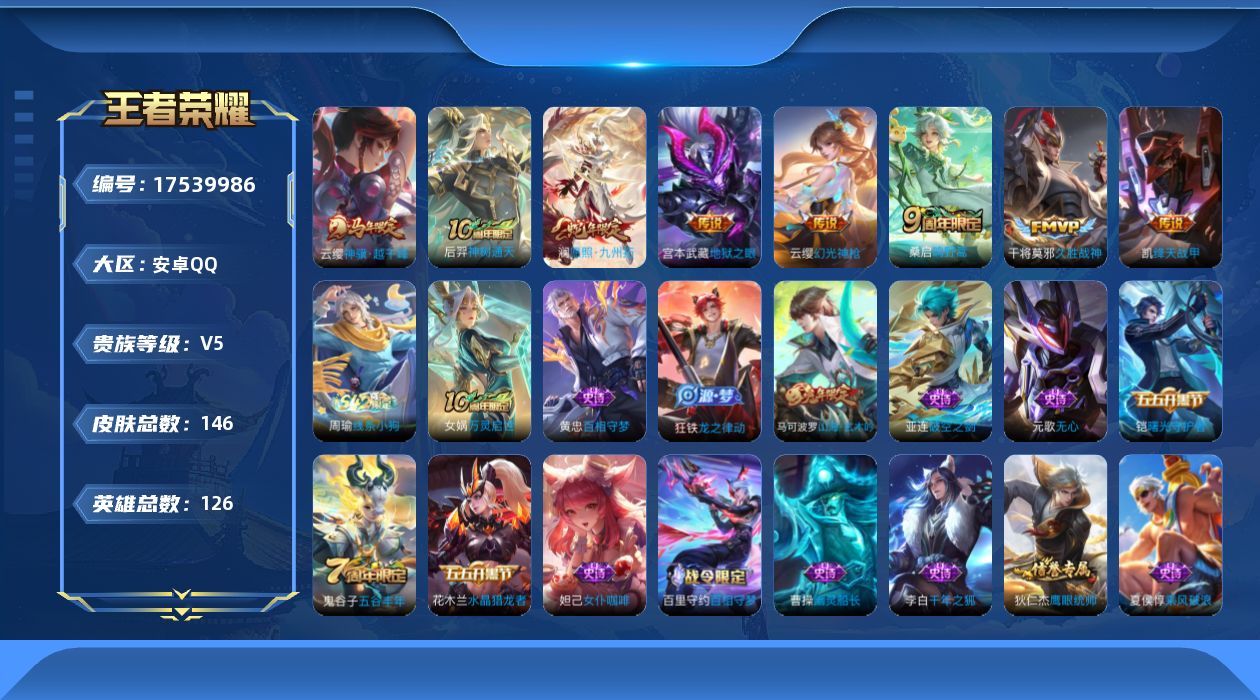 王者荣耀账号安卓QQ[17539986]安卓Q-146皮肤-8传说-29史诗
【英雄全皮】：影全皮
【传说皮肤】：云缨神骥越千峰，后羿神树通天，澜愿照九州拓，云缨幻光神枪，桑启鸣野蒿，铠绛天战甲，干将莫邪久胜战神，宫本武