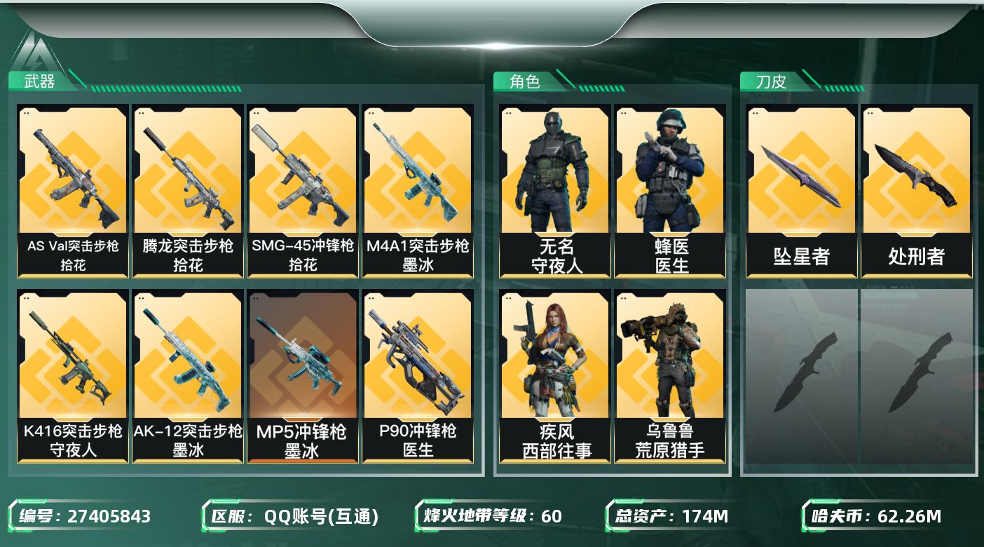 三角洲行动账号QQ[27405843]【7962】174m总资产-62265k哈夫币-60烽火等级-铂金-1战场等级-