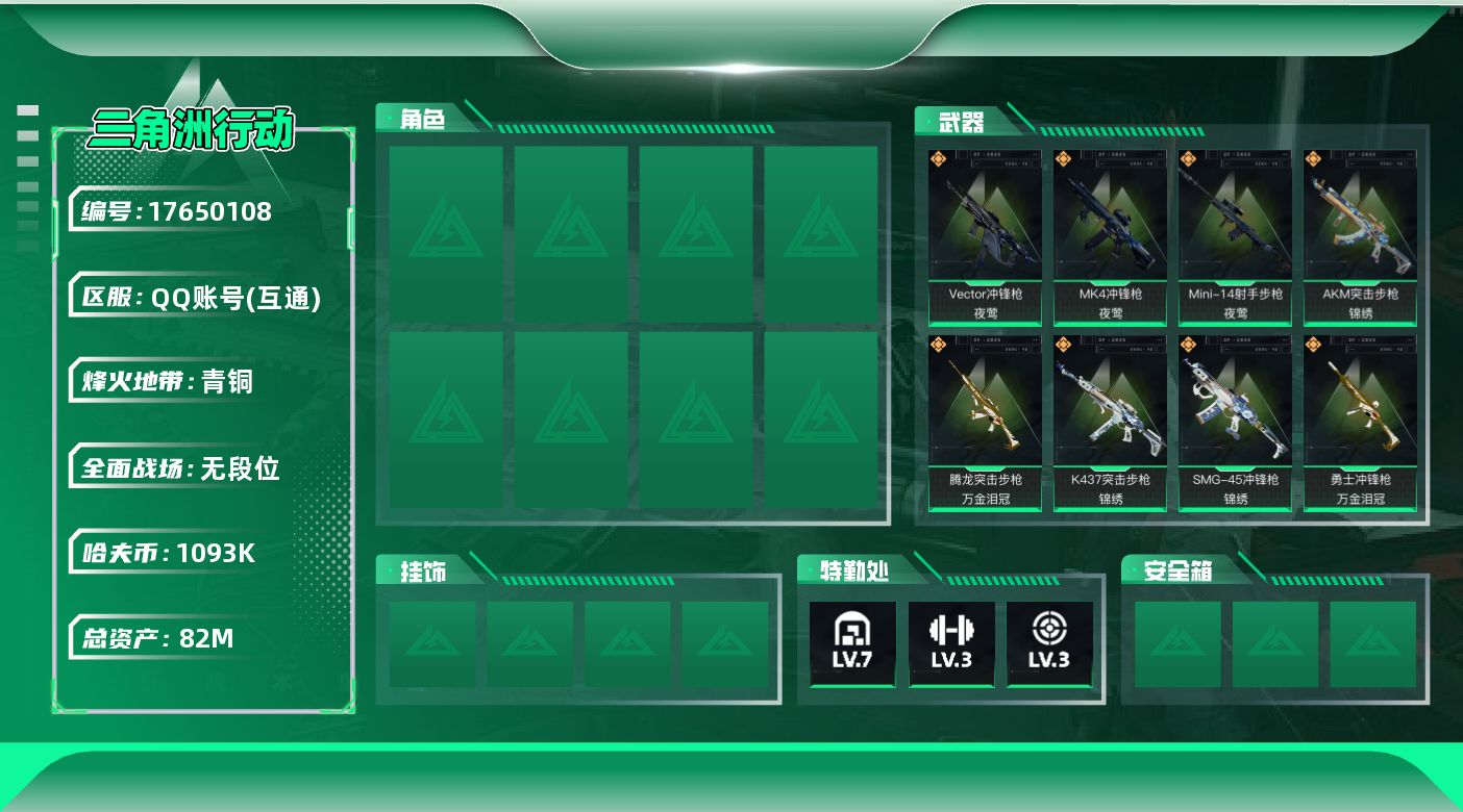 三角洲行动账号QQ【4697】82m总资产-1093k哈伏币-37烽火等级-青铜-1战场等级-无军衔
【近战皮肤】：近