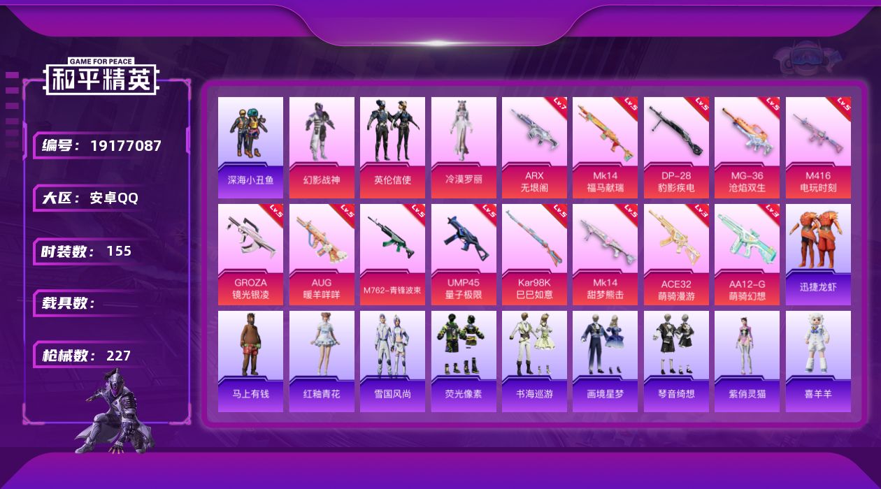 和平精英账号安卓QQ[19177087]安卓 手Q-3粉装-13特效枪-0载具-1粉色飞行器-63425热力值-9王牌印记-155套装-227枪皮
【热门品类】：套装-浪漫天命，套装-深海小丑鱼，套装-小丑鱼，套装-龟仙