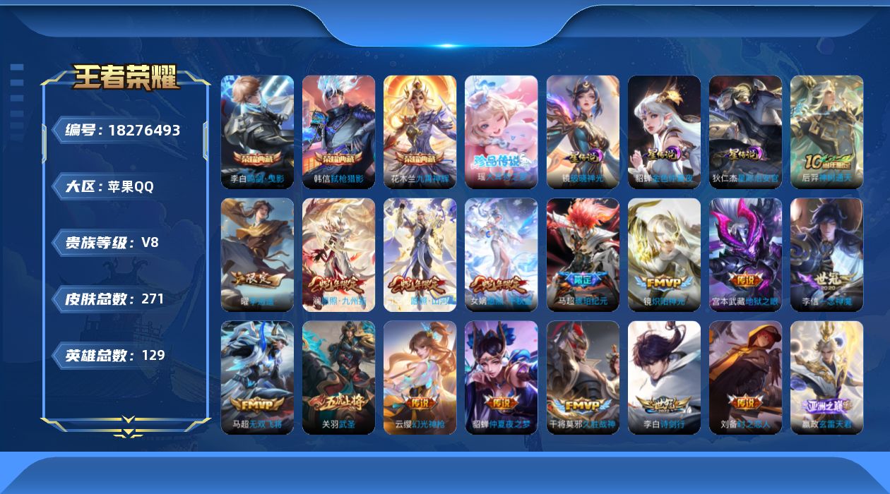 王者荣耀账号苹果QQ[18276493]可二次【特价出售/店主推荐】苹果Q-V8-永恒钻石III段位-128英雄-271皮肤-3典藏皮肤-1珍品传说-3星传说-20传说-72史诗
【英雄全皮】：镜全皮
【荣耀典藏】：李白