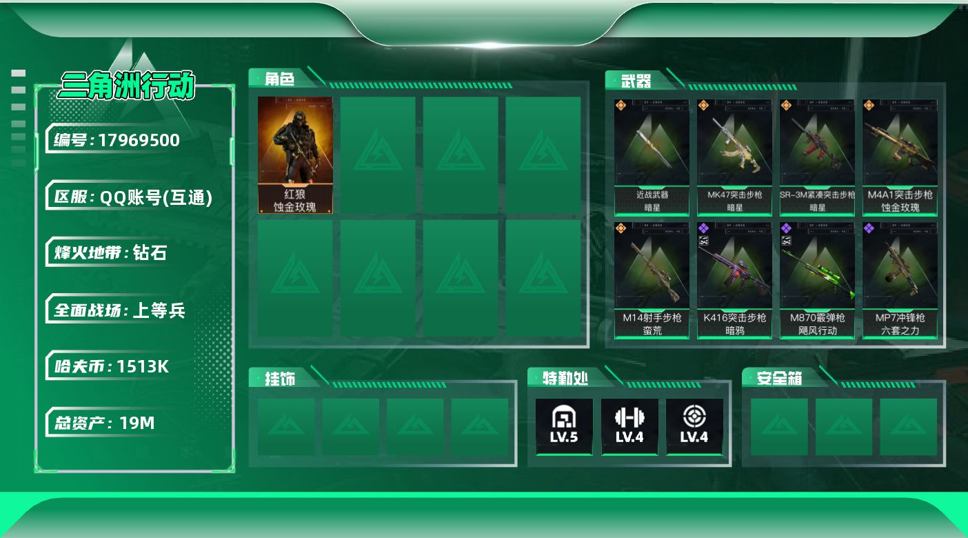 三角洲行动账号QQ【4906】19m总资产-1513k哈夫币-53烽火等级-钻石-14战场等级-上等兵
【干员外观】：