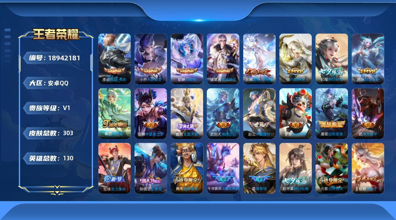 王者荣耀账号安卓QQ[18942181]安卓Q-V0-荣耀黄金II段位-130英雄-303皮肤-4典藏皮肤-1典藏英雄-12传说-78史诗
【英雄全皮】：狂铁全皮，戈娅全皮
【荣耀典藏】：武则天英雄，小乔天鹅之梦，李白鸣