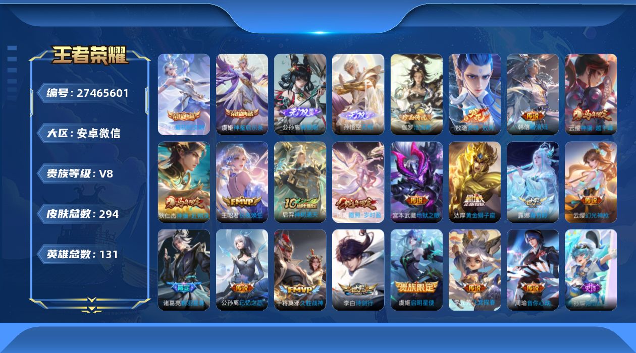 王者荣耀账号安卓VX[]V8 2典藏 2无双 1珍品传说 18传说 131英雄 294皮肤 不可二次 不可修改实名 男号