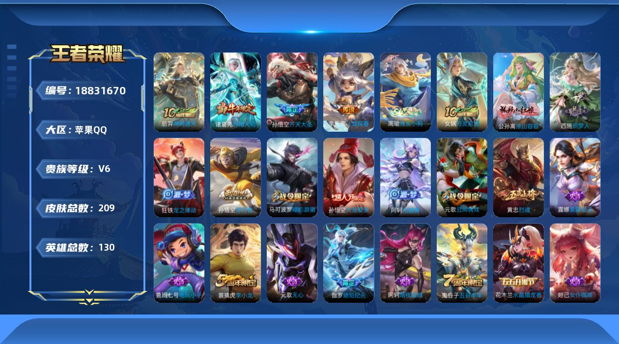 王者荣耀账号苹果QQ[18831670]DAS11214 可二次 苹果Q-V6-209皮肤1典藏4传说63史诗  武则天 
【典藏】 武则天 
【传说】 神树通天 时雨天司 齐天大圣 飞鸢探春 
【热门】万灵启世 涂山容