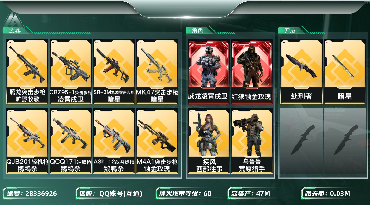 三角洲行动账号QQ[28336926]【终身售后 找回包赔】QQ可二次实名，【烽火等级】：60，【总资产】：47M，【