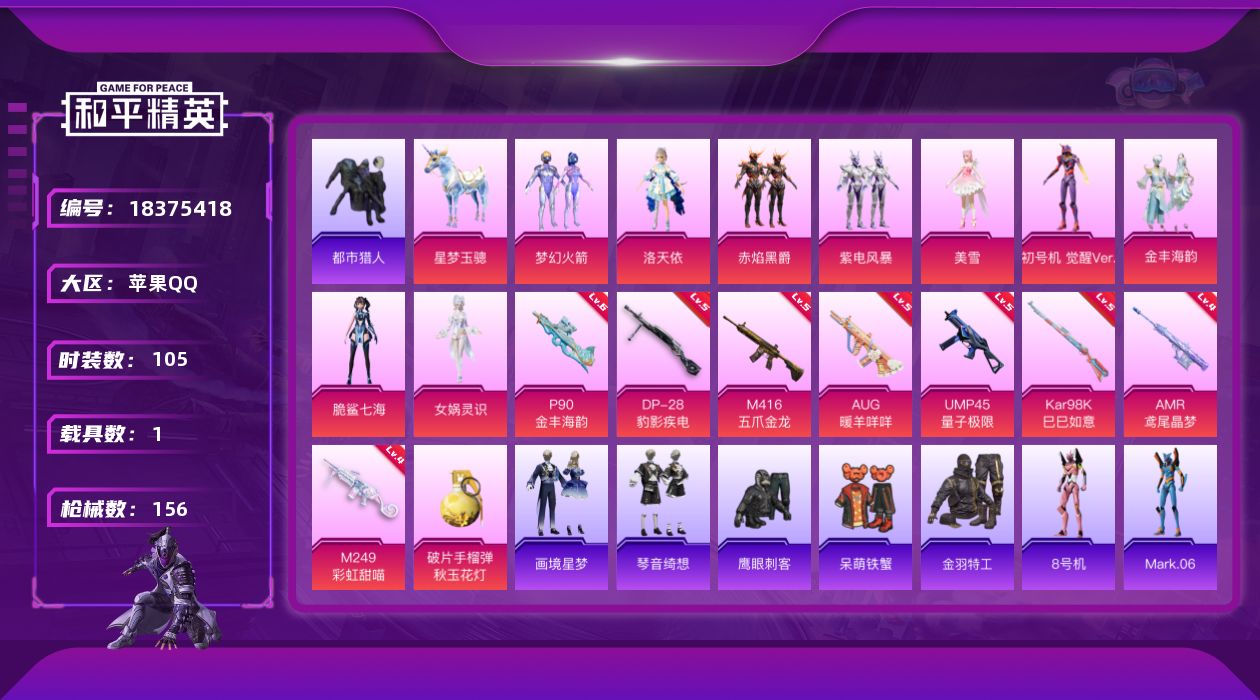 和平精英账号苹果QQ[18375418]苹果 手Q-9粉装-12特效枪-1载具-2粉色飞行器-50597热力值-7王牌印记-105套装-156枪皮
【热门品类】：粉装-梦幻火箭，套装-都市猎人，套装-金羽特工，角色-8号