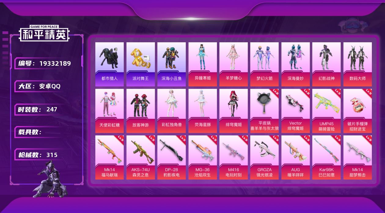 和平精英账号安卓QQ[19332189]安卓 手Q-11粉装-19特效枪-0载具-4粉色飞行器-98960热力值-12王牌印记-247套装-315枪皮
【热门品类】：粉装-梦幻火箭，套装-浪漫天命，套装-都市猎人，套装-