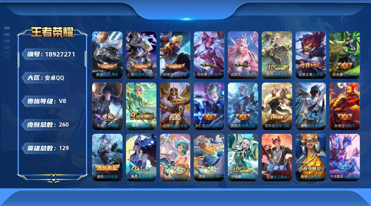 王者荣耀账号安卓QQ129英雄-260皮肤-V8-4典藏12传说 2星传说 幻海之心 未来机甲【全皮英雄】 影全皮 【典