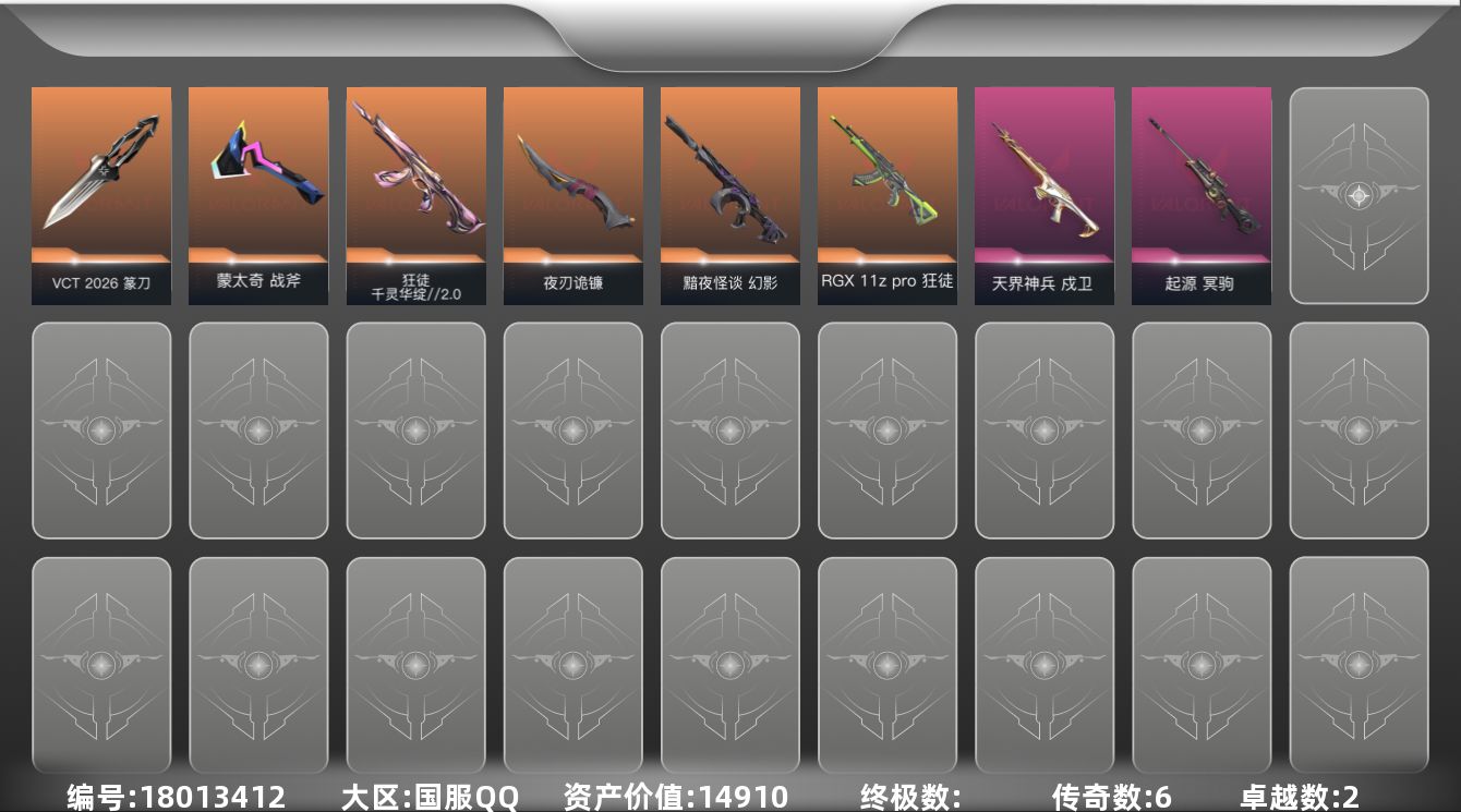 无畏契约账号QQ[18013412]6橙皮 2紫皮 19皮肤 15英雄 41卡面 310已用源晶 白银段位 
【近战