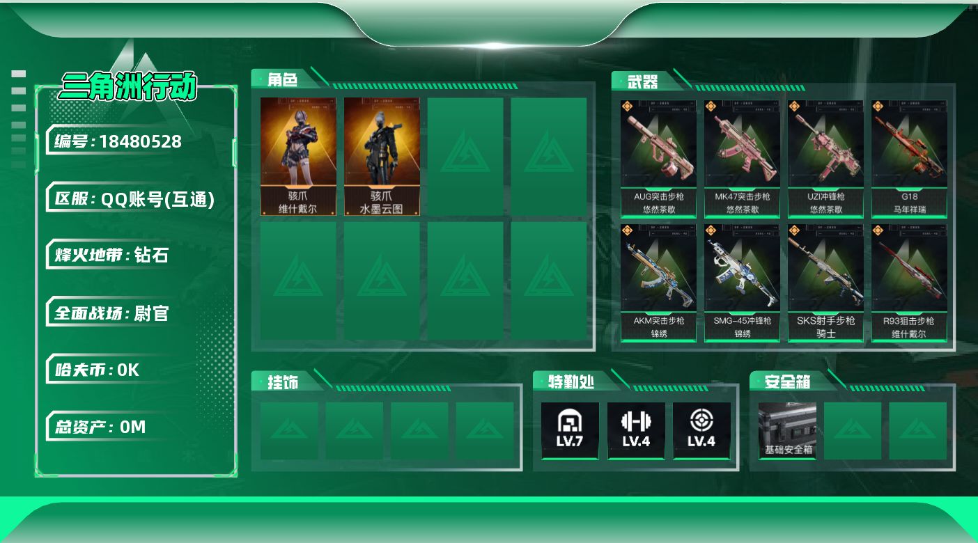 三角洲行动账号QQ[18480528]总资产:91M 2干员外观  9传说枪械 哈夫币:7.712K 可二次 可修改实