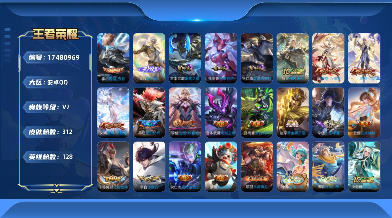 王者荣耀账号安卓QQ128英雄-312皮肤--V7-1典藏1无双15传说 3星传说 幽冥之眼 星际治安官 未来机甲【全皮