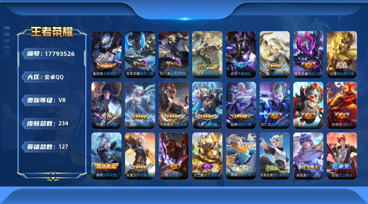 王者荣耀账号安卓QQ[17793526]安卓Q-V8-234皮肤-1典藏皮肤-16传说-79史诗
【荣耀典藏】：夏侯惇无限飓风号
【传说皮肤】：后羿神树通天，东皇太一灼幽烈阳，吕布怒海麟威，西施游龙清影，铠绛天战甲，镜炽