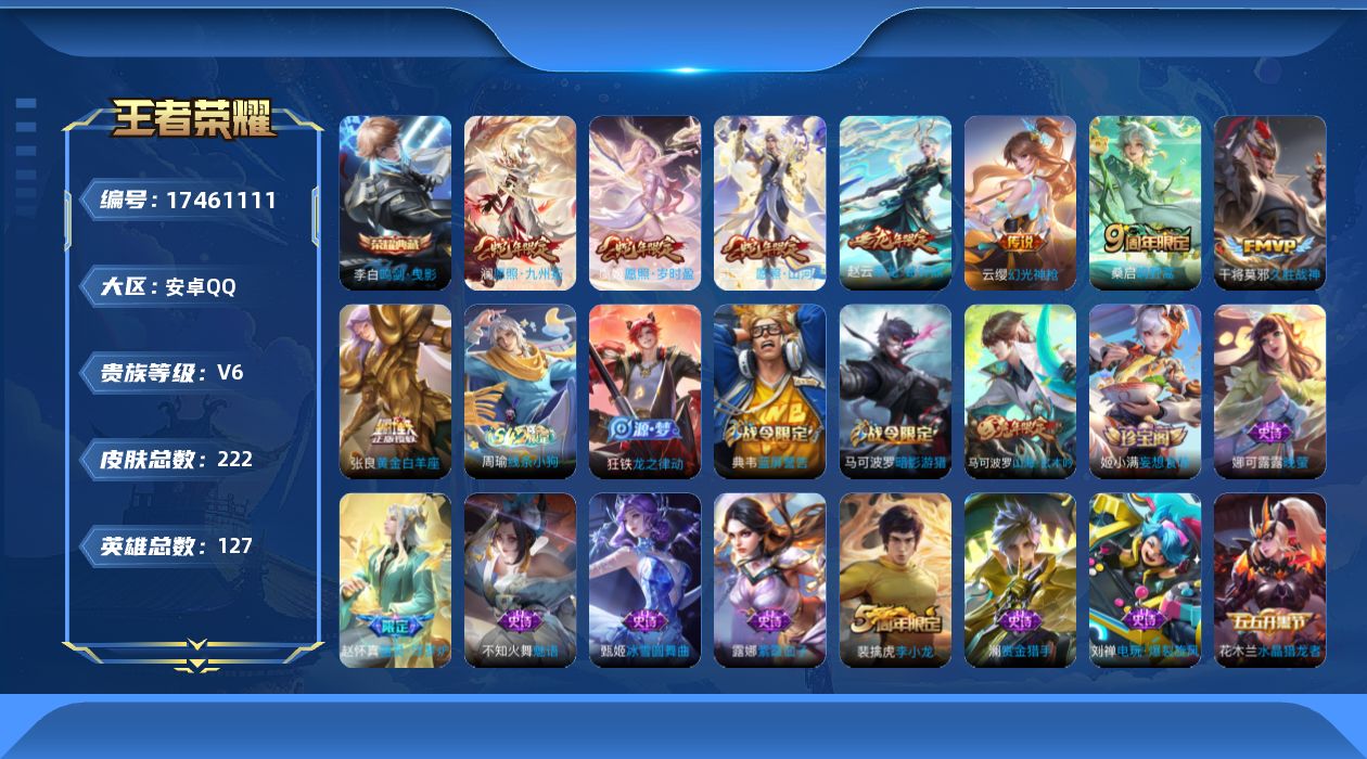 王者荣耀账号安卓QQ127英雄-222皮肤--V6-1典藏8传说 打野33段 【全皮英雄】 影全皮 【典藏】 鸣剑曳影 