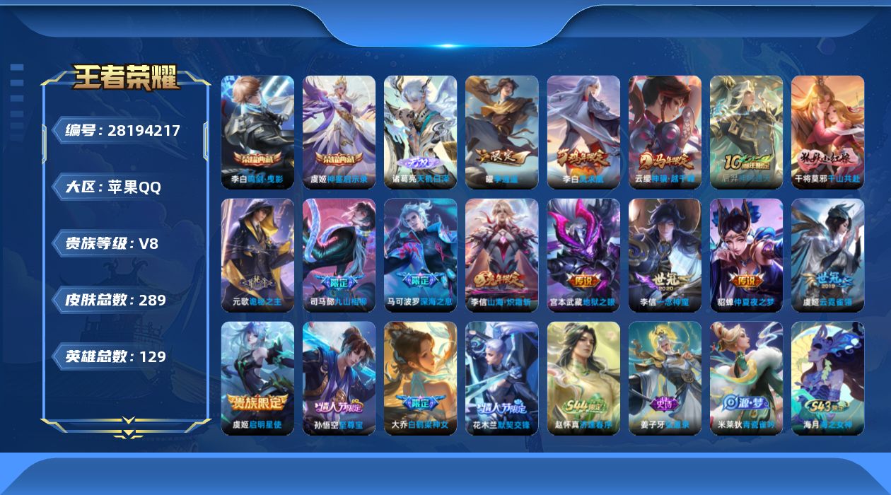 []V8 2典藏 1无双 14传说 129英雄 289皮肤 可二次 可修改实名 男号 
【英雄全皮】元歌全皮,蚩奼全皮
【稀有英雄】大司命,嬴政(始皇帝),韩信(韩跳跳),夏洛特(夏师傅),艾琳,橘右京(橘子),娜可露露(鸟人),不知火舞,赵云,金蝉(唐僧),戈娅
【荣耀水晶】神鉴启