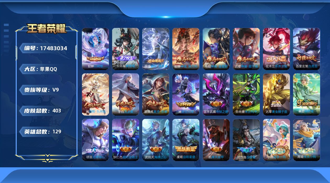 王者荣耀账号苹果QQ[17483034]DAS9391包人脸苹果Q-V9（ 差87958到v10）-403皮肤2典藏1无双1珍品传说2星传说18传说115史诗  武则天 幻阙歌  离恨烟  器灵落星盏 未来机甲 金色仲夏