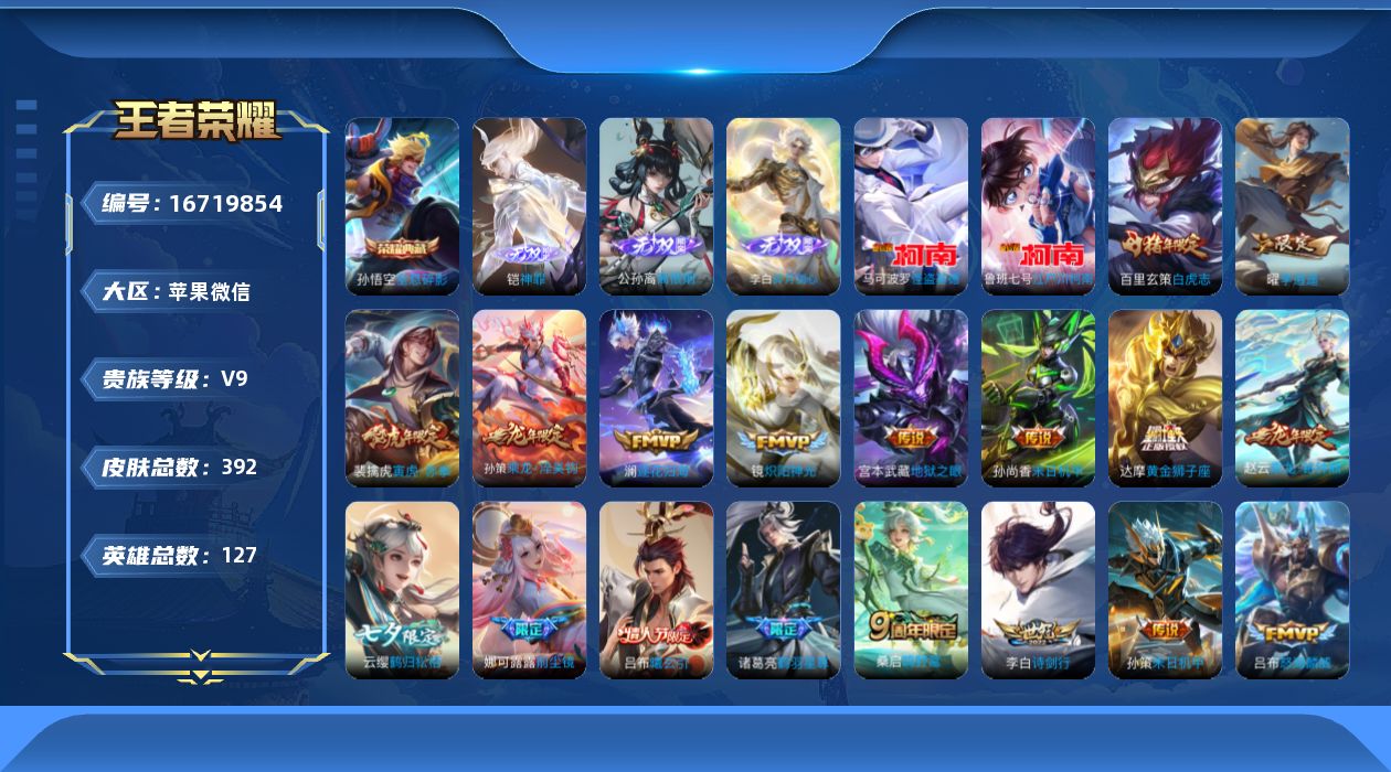 王者荣耀账号苹果VX[16719854]DFZ291 苹果WX-V9-最强王者段位-127英雄-392皮肤-1典藏皮肤-3无双-2珍品传说-24传说-120史诗
【英雄全皮】：达摩全皮，孙权全皮，娜可露露全皮，刘备全皮，