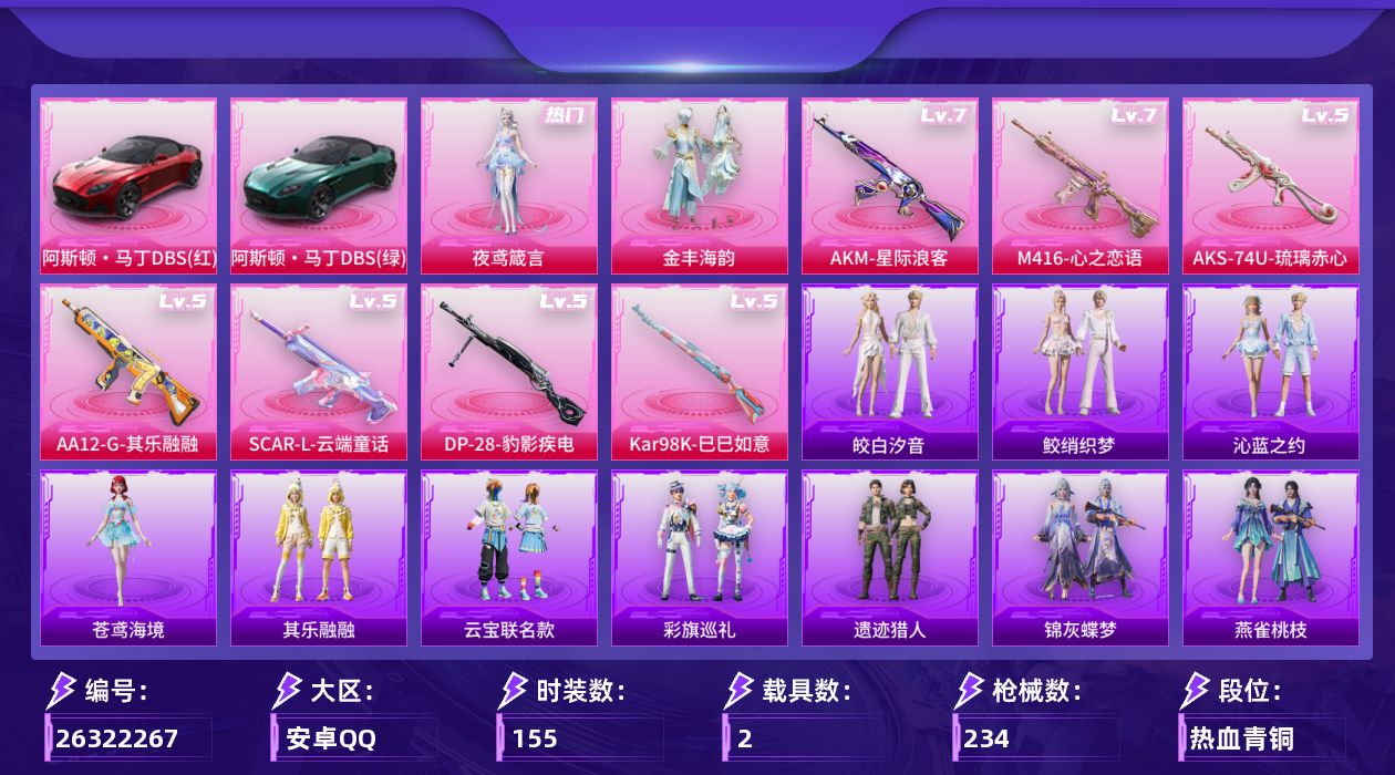 和平精英账号安卓QQ[26322267]【特价出售/店主推荐】安卓手Q-历史最高段位：超级王牌15星-2粉装-7特效枪-2载具-3粉色飞行器-70851热力值-5王牌印记-155套装-234枪皮【热门品类】：角色-军刀雅