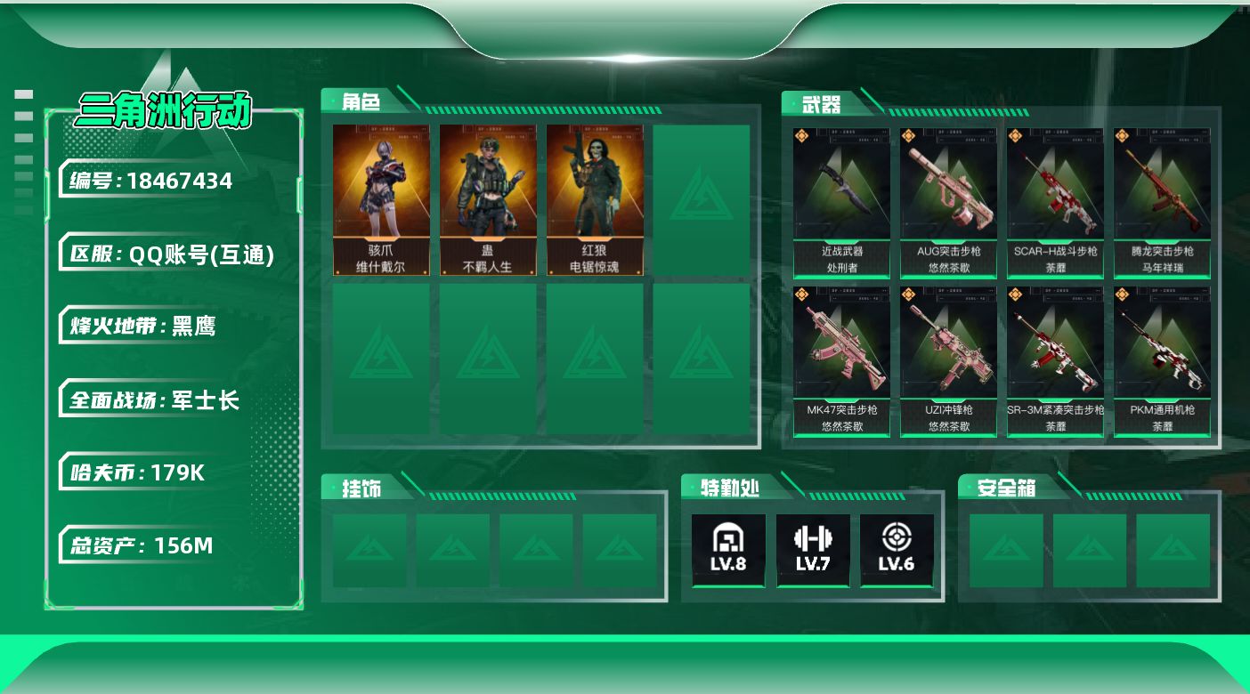 三角洲行动账号QQ【5117】156m总资产-179k哈夫币-60烽火等级-黑鹰-22战场等级-军士长
【干员外观】：