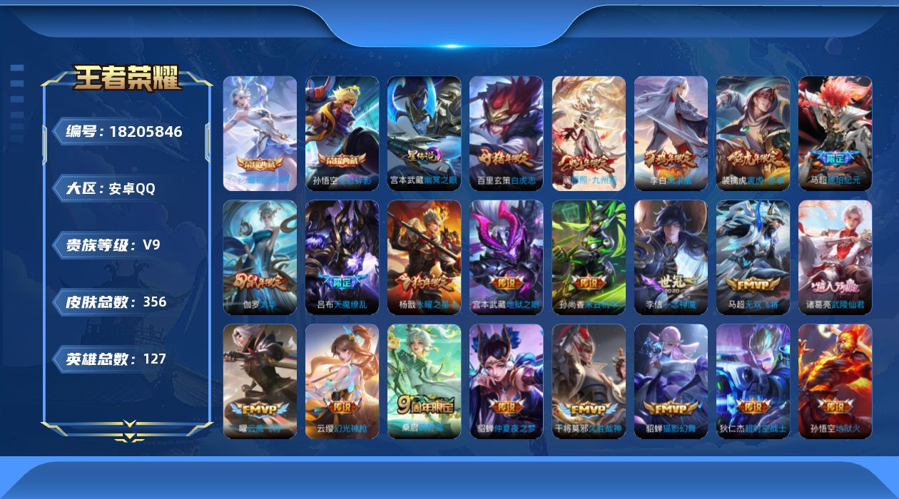 王者荣耀账号安卓QQ127英雄-356皮肤--V9-2典藏22传说 金标 典韦 孙悟空 1星传说 幽冥之眼【全皮英雄】 