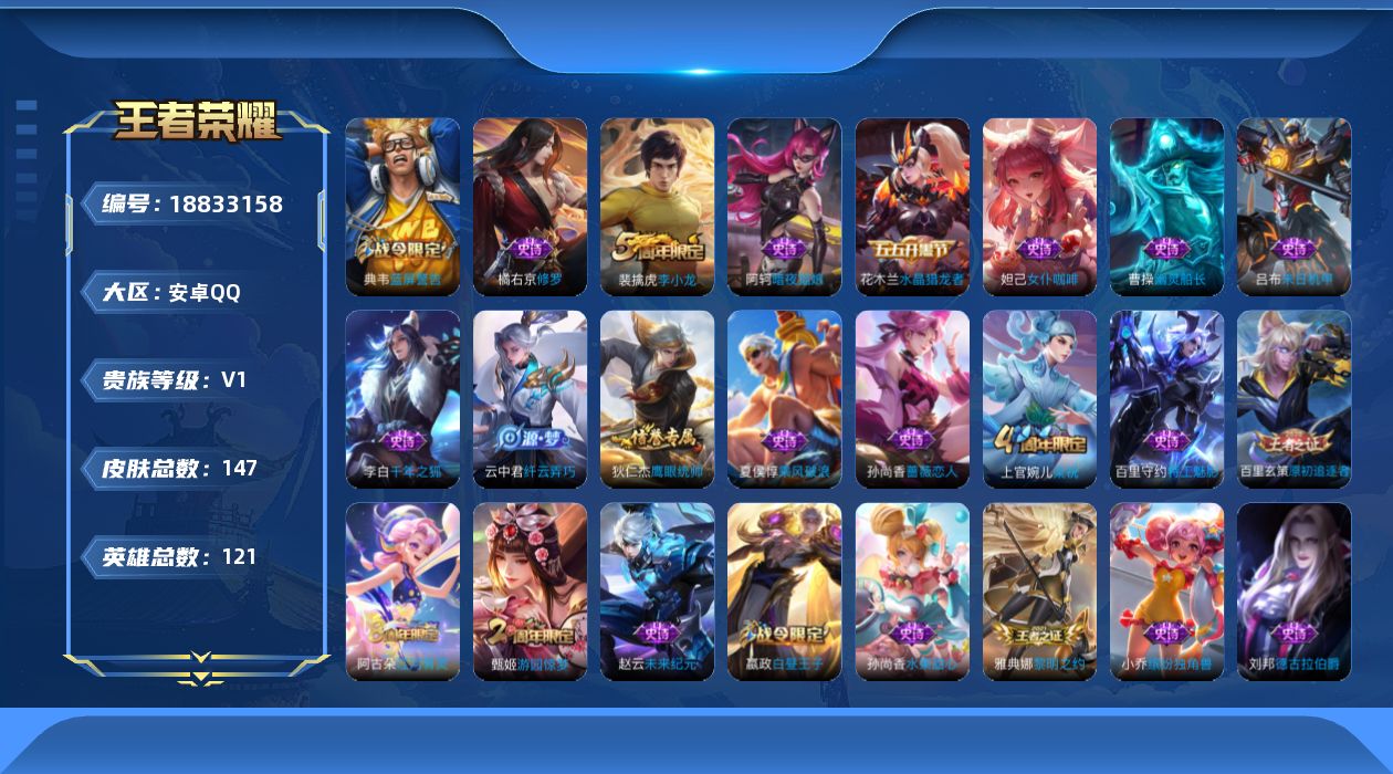 王者荣耀账号安卓QQ[18833158]安卓Q-V0-荣耀黄金II段位-121英雄-147皮肤-28史诗
【限定皮肤】：白起狰，狄仁杰阴阳师，虞姬凯尔特女王，赵云皇家上将，嬴政白昼王子，孙尚香蔷薇恋人，高渐离死亡摇滚，芈