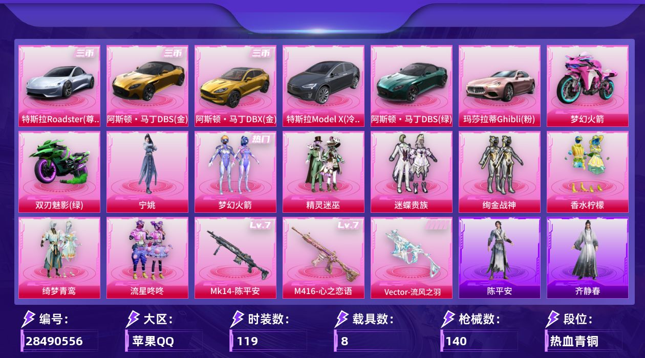 [28490556]【2088】119套装/枪械4/装备181/载具8/战备96/王牌印记2/热力值68265/九霄背包(3级)/九霄背包(2级)/九霄背包(1级)/精灵迷巫背包(3级)/精灵迷巫背包(2级)/精灵迷巫背包(1级)/梦幻火箭背包(3级)/梦幻火箭背包(2级)/梦幻火箭背包(1级)/百万伏特背包(2级)/百万伏特背包(1级)/九霄头盔(3级)/九霄头盔(2级)/九霄头盔(1级)/精灵迷巫头盔(3级)/精灵迷巫头盔(2级)/精灵迷巫头盔(1级)/梦幻火箭头盔(3级)/梦幻火箭头盔(2级)/梦幻火箭头盔(1级)/百万伏特头盔(1级)/梦幻火箭(新101)/浪漫波比/五级Vector-流风之羽/七级M416-心之恋语/七级Mk14-陈平安/特斯拉Model X(冷光银)/特斯拉Roadster(尊享铂)/阿斯顿·马丁DBS(绿)/阿斯顿·马丁DBS(金)/阿斯顿·马丁DBX(金)/玛莎拉蒂Ghibli(粉)/双人摩托-梦幻火箭/双人摩托-双刃魅影(绿)/空客H135-蔚蓝之翼/碎梦浮光降落伞/破风疾驰降落伞/百万伏特降落伞/精灵迷巫降落伞/梦幻火箭降落伞/华贵君王降落伞/荧光虫舞降落伞/激战未来降落伞/香水柠檬降落伞/王牌四分卫降落伞/绮梦青鸾降落伞/蓝莓炮弹降落伞/陈平安降落伞/Vector-流风之羽/M416心之恋语/Mk14-陈平安/SS5特训/SS8特训/SS9特训/SS10特训/SS11特训/SS12特训/SS13特训/SS14特训/SS15特训/SS17特训/SS18特训/SS19特训/SS25特训/丛林猎人/传奇侦探/冷焰舞者/北国孤狼/千禧之恋/奇迹天团/幻世战舞者/拳皇97八神庵/探宝勇士/星光纪元/柠萌假日/格斗专家/格斗先锋/深蓝色名流/灰色格斗者/灼焰舞者/炫蓝之夏/炽焰拳师/爱崽白熊/牛气满满/特战装甲/特训学院/猛禽/甜蜜告白/甜蜜熊情侣/疯狂小兔子/白色伏地魔/破蛋小黄鸡/空投萌叽/竞技勇士朋克/竞技名士/竞技达人朋克/红色运动/绯格组合/耀眼新星/萌黄之夏/蓝色运动/虎虎生威吉莉/跃动心情/长空猛禽/雨林探路者/霓虹街区/青年教官/飞行日记/魅力单车/黄色运动/黎明保卫者/龙的传人/冷血极客/坚韧舞者/雪山精英/圣诞大吉/淡雅花蕊/蔷薇魔法师/云纹魔法士/核芯基因/精神漫游/威严将相/九霄/银河圣歌/闪耀星光/软萌银虎/原初圣火/逆风勇士/镭射
