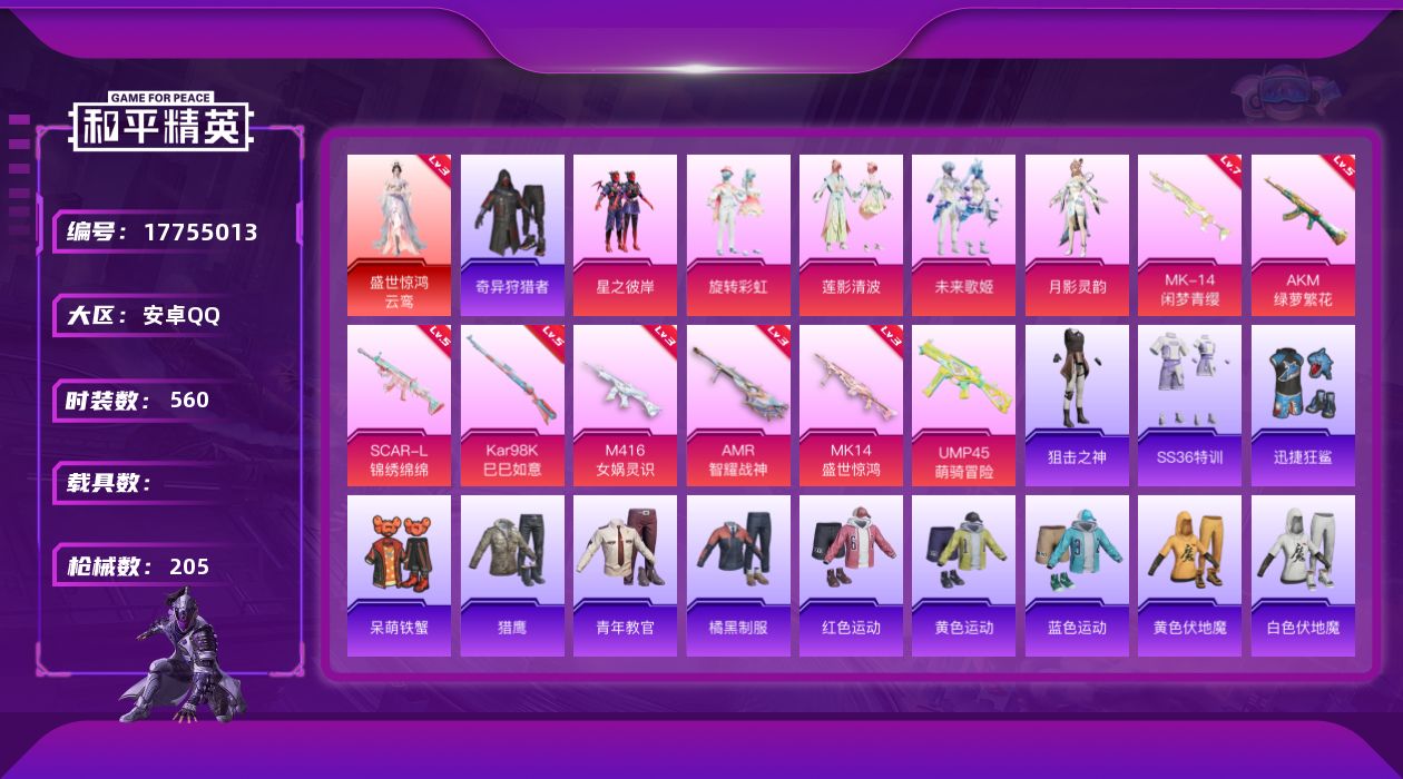 和平精英账号安卓QQ[17755013]1红装 5粉装 8特效枪 8印记 可二次 可修改实名 
【三级神装】三级盛世惊鸿