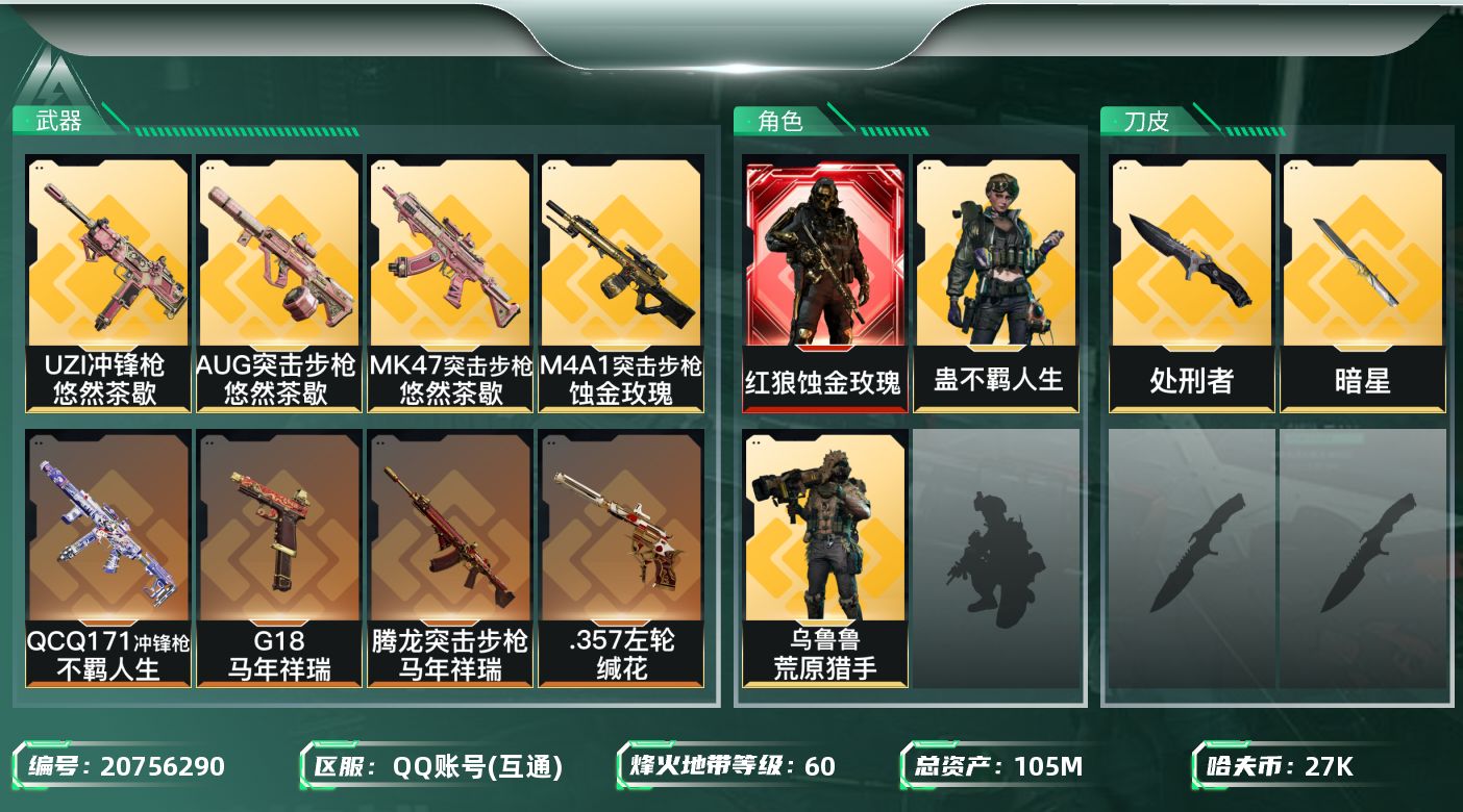 三角洲行动账号QQ【6013】105m总资产-27k哈夫币-60烽火等级-钻石-39战场等级-军士长
【干员外观】：红