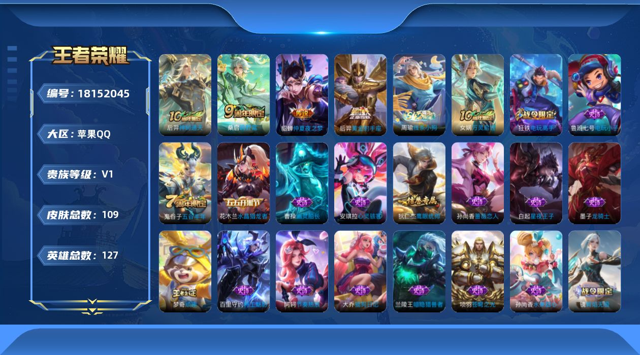 王者荣耀账号苹果QQ[18152045]苹果Q-V0-永恒钻石III段位-127英雄-109皮肤-4传说-32史诗
【传说皮肤】：后羿神树通天，桑启鸣野蒿，后羿黄金射手座，貂蝉仲夏夜之梦
【限定皮肤】：姜子牙天穹之誓，杨