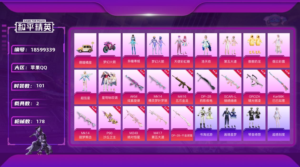 和平精英账号苹果QQ[18599339]苹果 手Q-9粉装-14特效枪-2载具-4粉色飞行器-61330热力值-10王牌印记-101套装-178枪皮
【热门品类】：粉装-梦幻火箭，套装-六号树人
【粉色套装】：粉装-天使