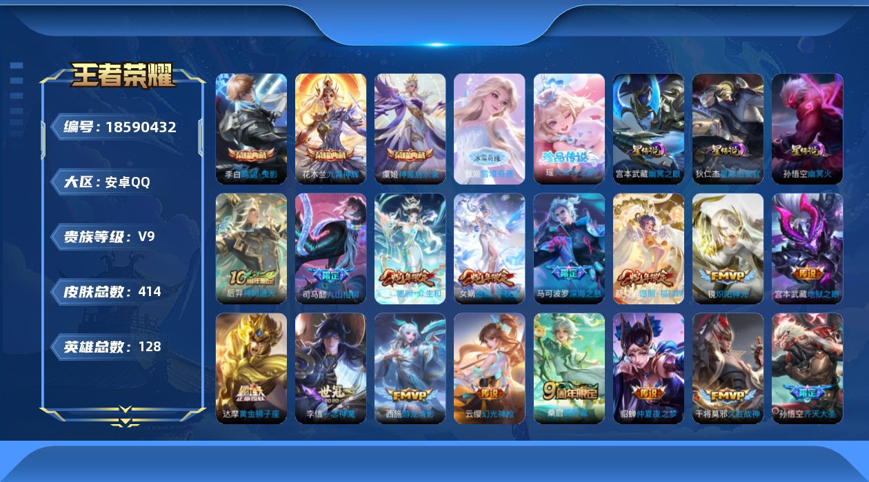 王者荣耀账号安卓QQ128英雄-414皮肤--V9-3典藏1无双1珍品传说29传说 打野36段 发育路34段 金标 苏烈
