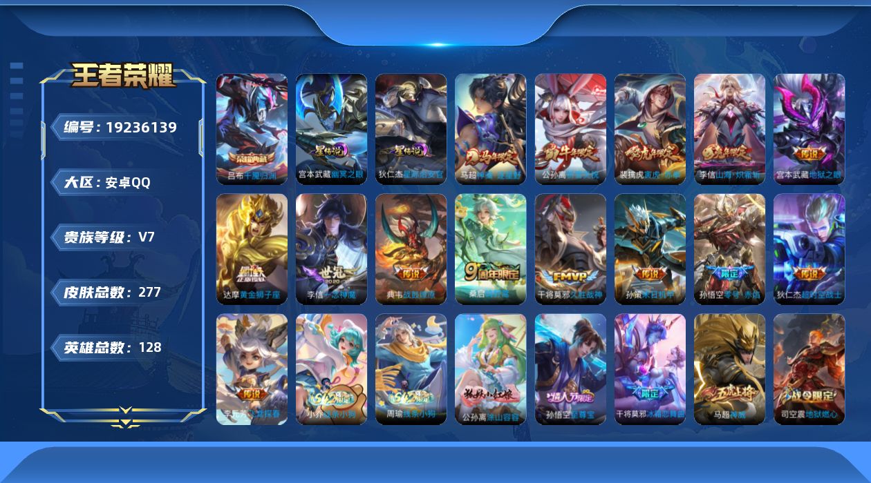 王者荣耀账号安卓QQ128英雄-277皮肤--V7-1典藏14传说 对抗路49段 打野33段 万战金标蒙恬 金标白起 2
