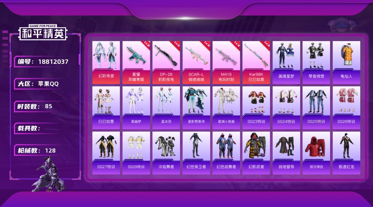 和平精英账号苹果QQ[18812037]苹果 手Q-1粉装-6特效枪-0载具-2粉色飞行器-35866热力值-3王牌印记-85套装-128枪皮
【热门品类】：套装-龟仙人
【粉色套装】：粉装-幻彩电音
【粉色枪皮等级】：
