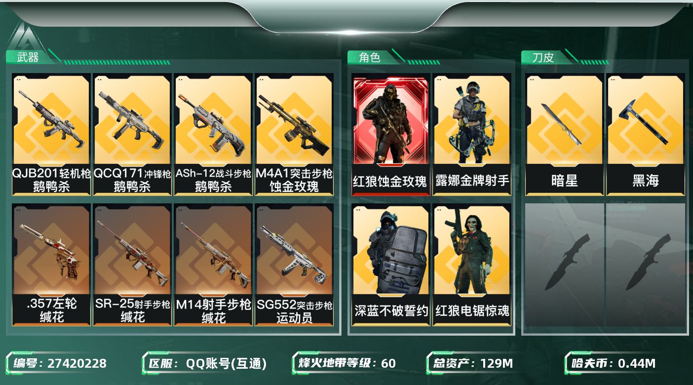 三角洲行动账号QQ[27420228]【终身售后 找回包赔】QQ可二次实名，【烽火等级】：60，【总资产】：129M，