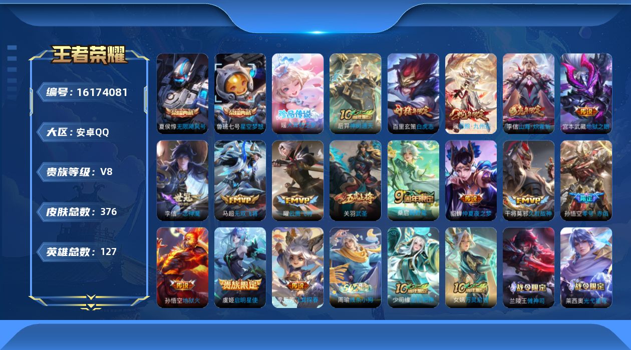 王者荣耀账号安卓QQ[16174081]DAS9666-(包人脸）安卓Q-V8-376皮肤2典藏1珍品传说16传说105史诗2星传说幽冥之眼 金色仲夏夜 无限飓风号 星空梦想 大耳狗之梦
【全皮英雄】 李信全皮 狂铁全皮