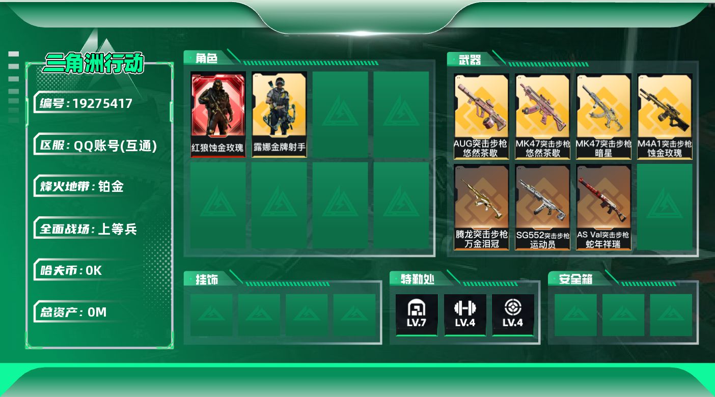 三角洲行动账号QQ[19275417]总资产:39.3M 2干员外观 1近战传说 8传说枪械 哈夫币:1.623K 可