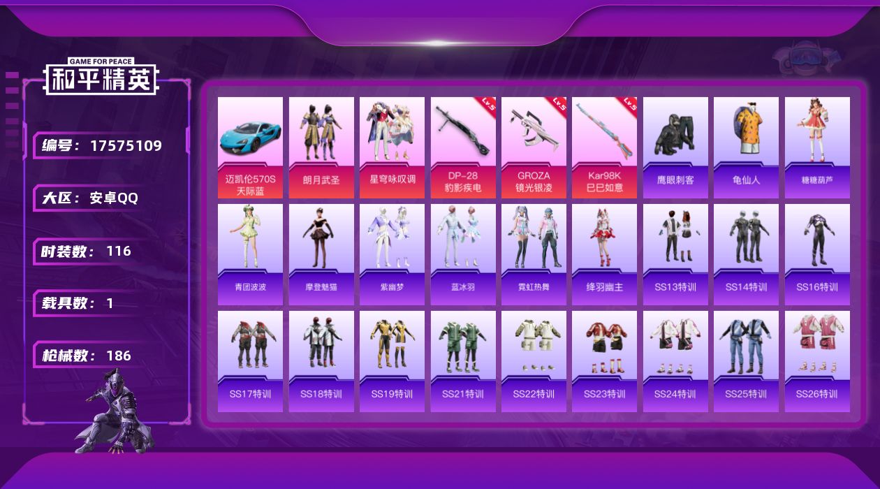 和平精英账号安卓QQ[17575109]安卓 手Q-2粉装-4特效枪-1载具-1粉色飞行器-50594热力值-8王牌印记-116套装-186枪皮
【热门品类】：套装-龟仙人
【粉色套装】：粉装-朗月武圣，粉装-星穹咏叹调