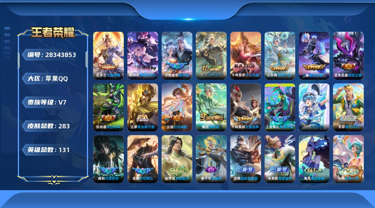 []V7 1典藏 1珍品传说 12传说 131英雄 283皮肤 可二次 可修改实名 男号 
【英雄全皮】心魔六耳全皮
【稀有英雄】敖隐(小龙人),大司命,嬴政(始皇帝),韩信(韩跳跳),夏洛特(夏师傅),艾琳,橘右京(橘子),娜可露露(鸟人),不知火舞,赵云,金蝉(唐僧),戈娅
【荣