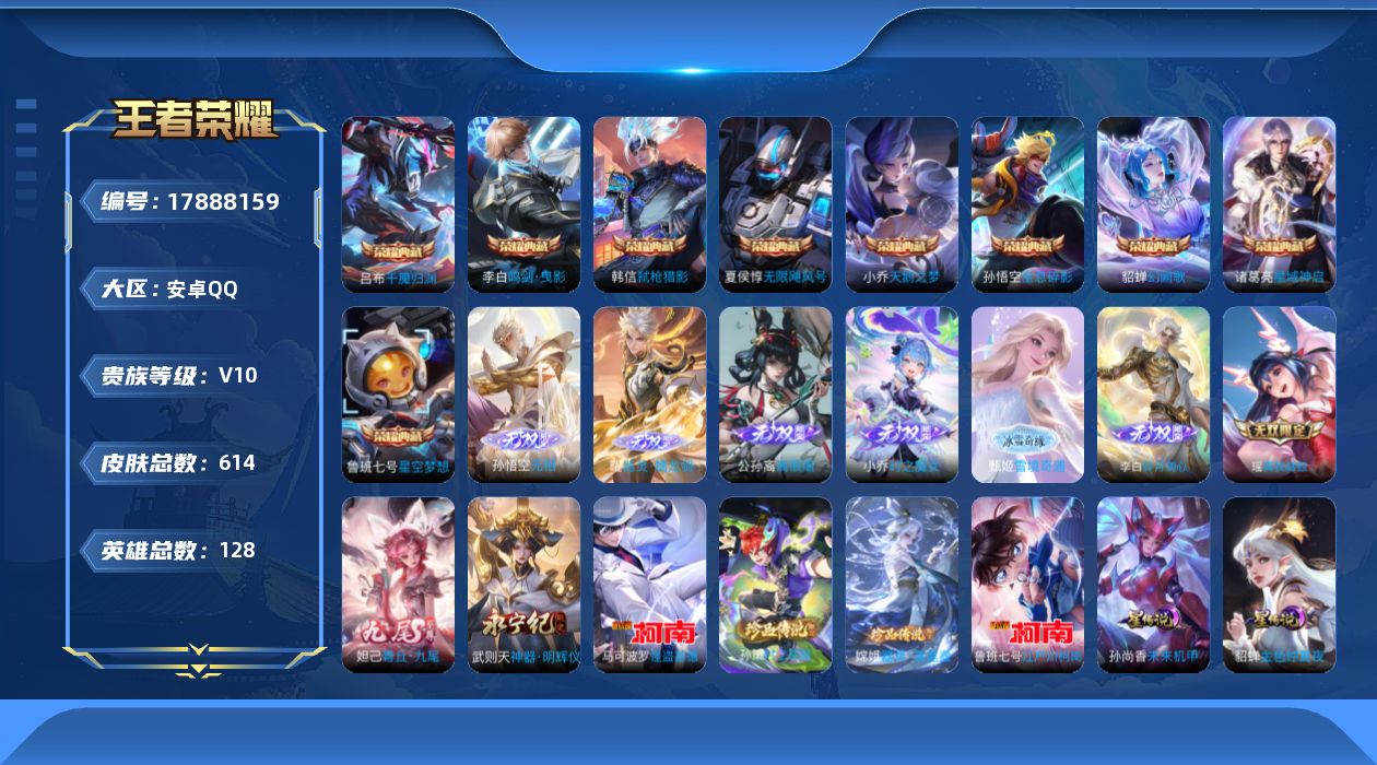 王者荣耀账号安卓QQ[17888159]可二次【特价出售/店主推荐/2市标/30段发育】：安卓Q-V10-最强王者段位-128英雄-614皮肤-9典藏皮肤-9无双-5星元-4珍品传说-88传说-207史诗
【英雄全皮】：