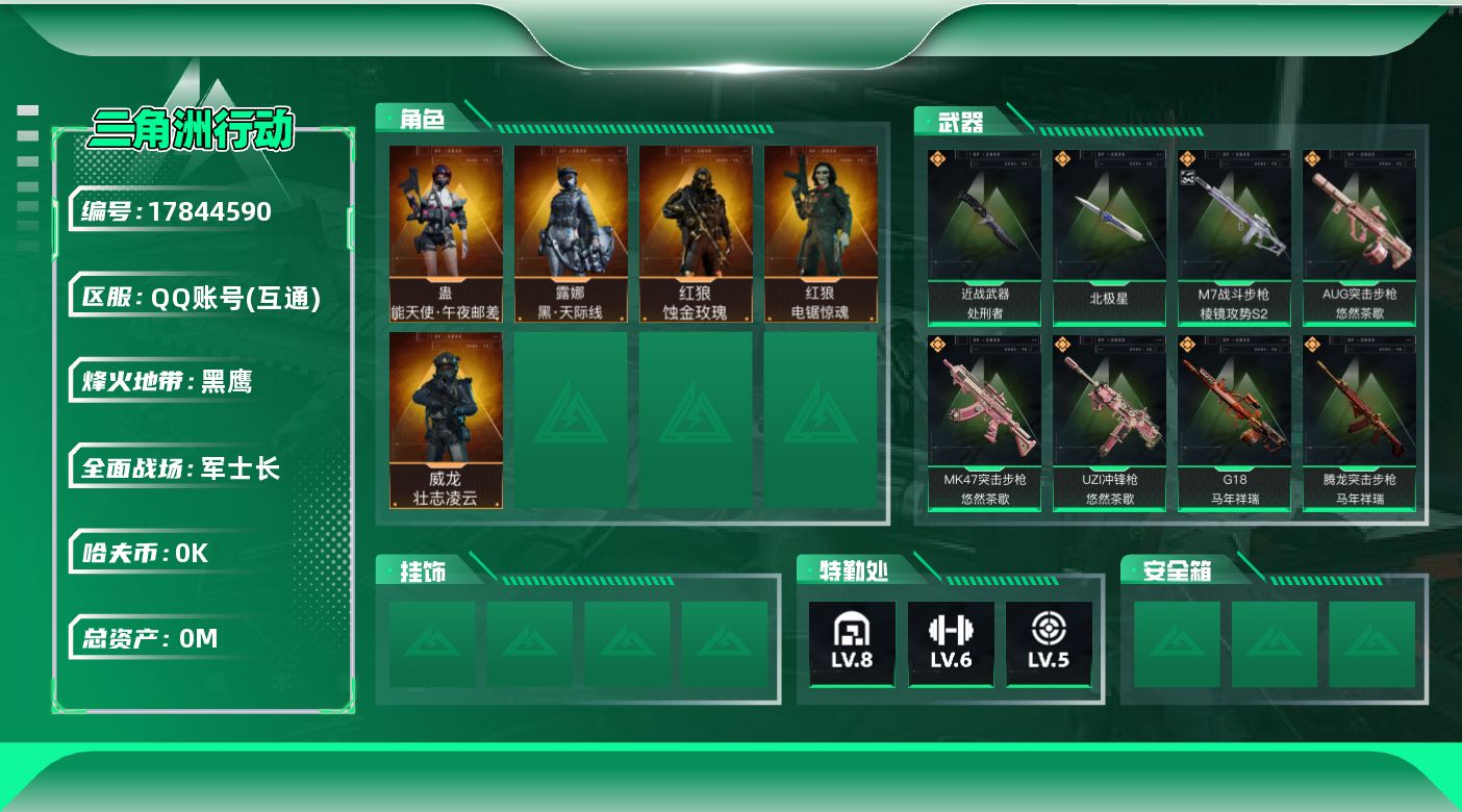 三角洲行动账号QQ[17844590]总资产:171.2M 5干员外观 2近战传说 43传说枪械 哈夫币:1.445K