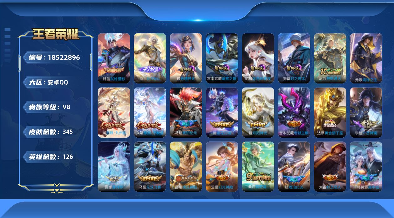 王者荣耀账号安卓QQ[18522896]126英雄-345皮肤--V8-1典藏1无双29传说 4星传说 破晓神光 时之思